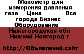 Манометр для измерения давления газа  › Цена ­ 1 200 - Все города Бизнес » Оборудование   . Нижегородская обл.,Нижний Новгород г.